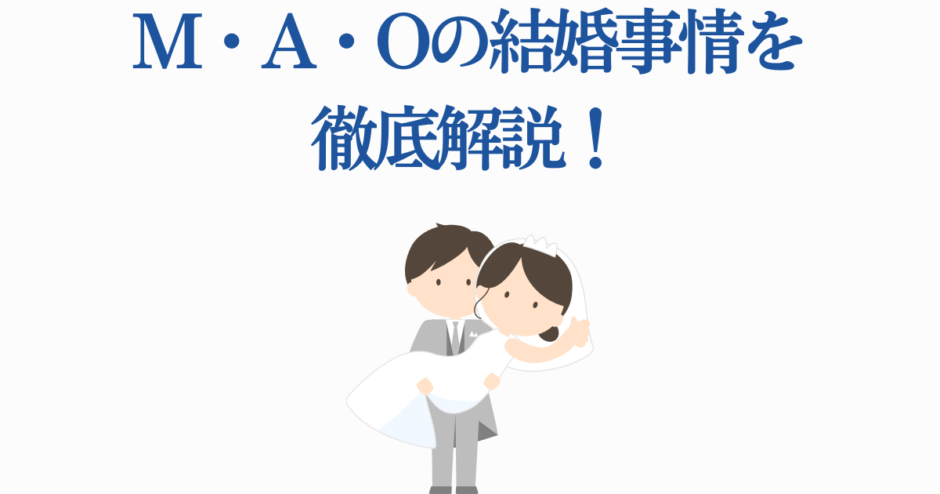 Ｍ・Ａ・Ｏの結婚事情を徹底解説！幸せあふれる夫婦イラスト付き