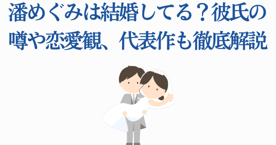 潘めぐみの結婚や彼氏の噂、恋愛観と代表作を解説する記事イラスト