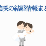 久野美咲の結婚情報まとめ｜結婚ニュースと最新アップデート