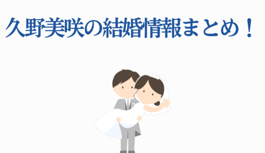 久野美咲の結婚情報まとめ！彼氏や熱愛の真相、31歳の現在を徹底解説