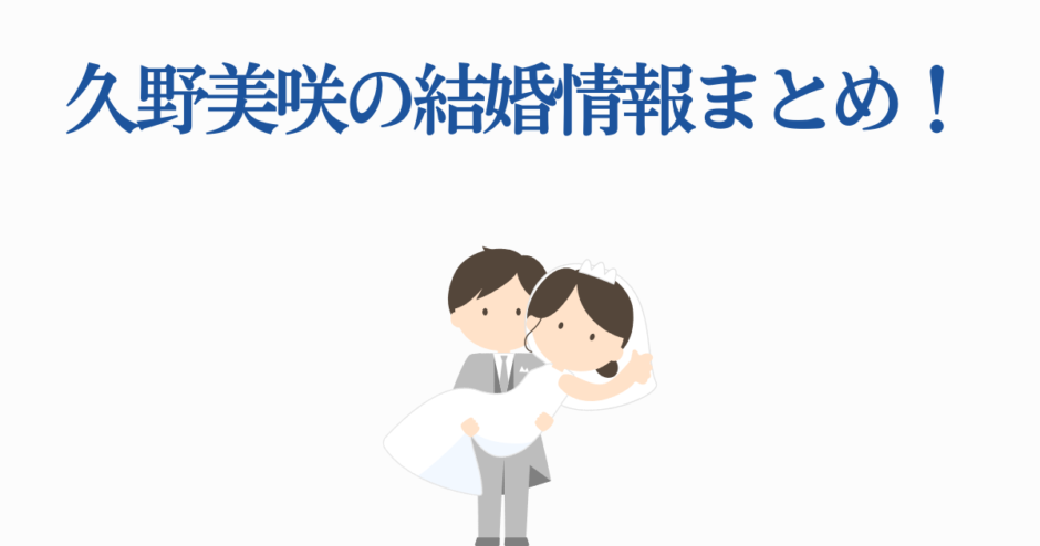 久野美咲の結婚情報まとめ｜結婚ニュースと最新アップデート