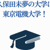 久保田未夢の大学は東京電機大学！学歴とプロフィール情報