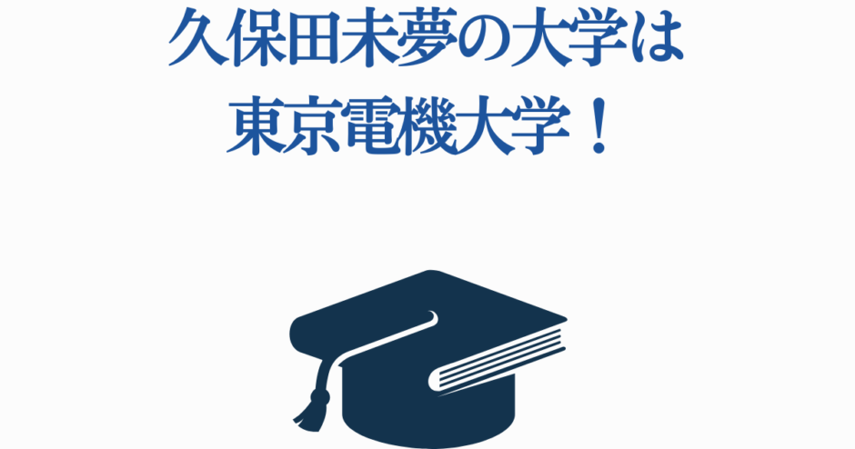 久保田未夢の大学は東京電機大学！学歴とプロフィール情報