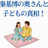 秦基博の家族イラスト｜妻と子どもの真相