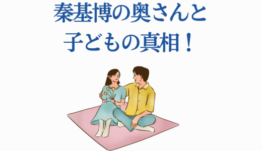 秦基博の奥さんと子どもの真相！『Girl』に込めた家族愛