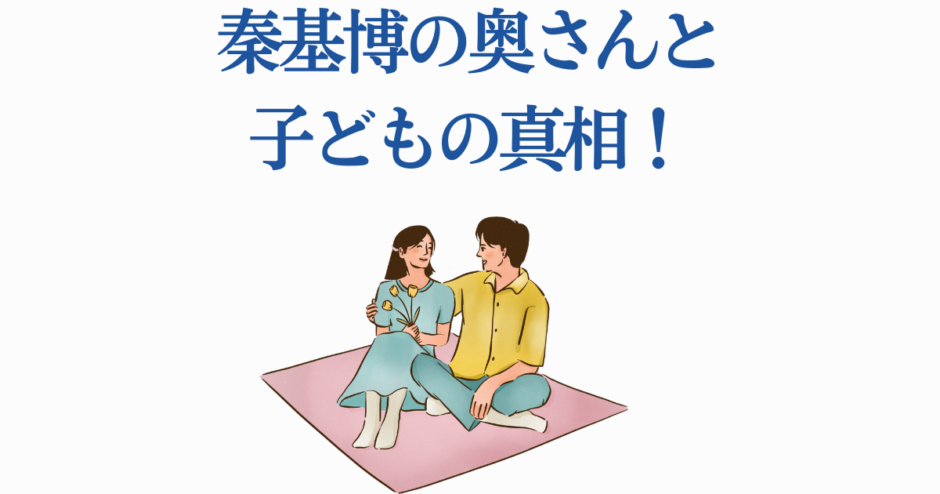 秦基博の家族イラスト｜妻と子どもの真相