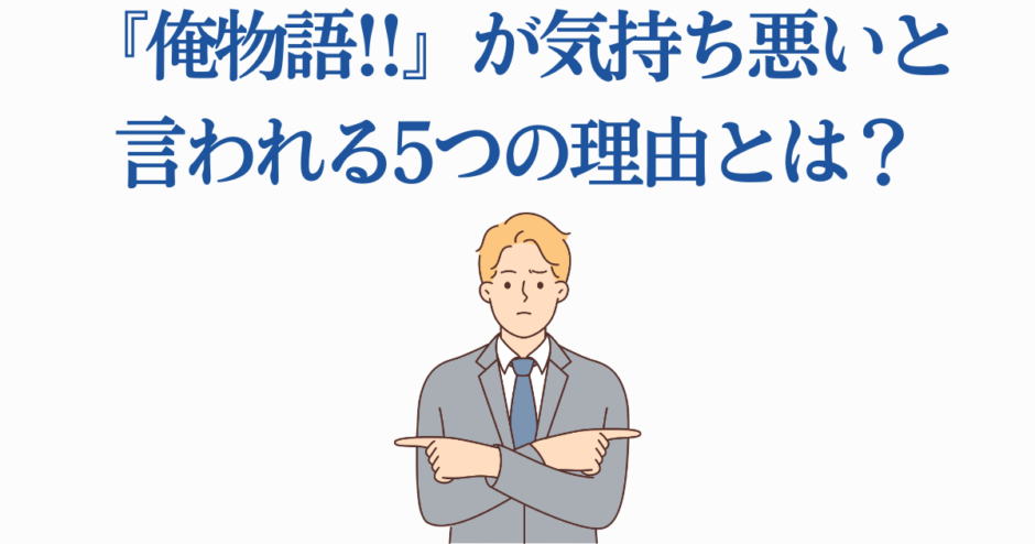 俺物語!! が気持ち悪いと言われる理由を解説する考察イラスト