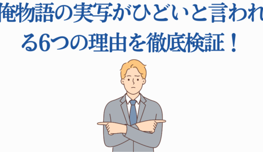 俺物語の実写がひどいと言われる6つの理由を徹底検証！