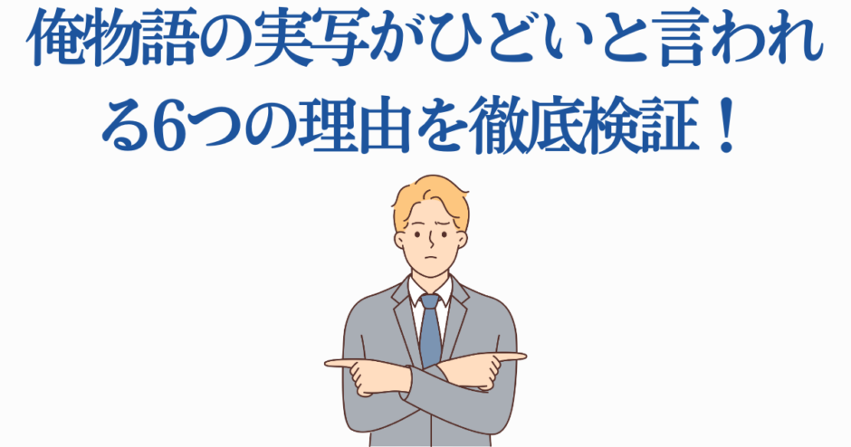 俺物語 実写版がひどい理由を徹底検証するイラスト付き記事タイトル