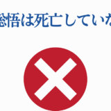 沖田総悟は生きている！赤いバツ印で噂を否定するシンプル画像