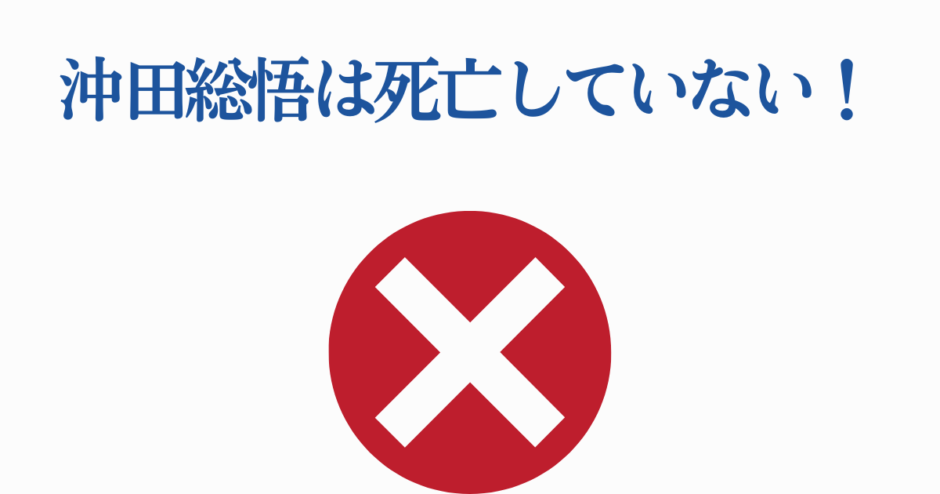 沖田総悟は生きている！赤いバツ印で噂を否定するシンプル画像