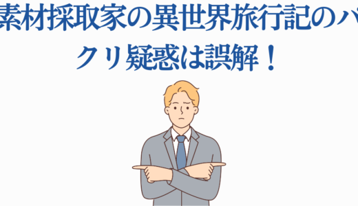 素材採取家の異世界旅行記のパクリ疑惑は誤解！3つの独自性を徹底解説