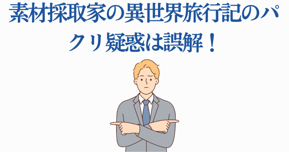 モクモクれん作品の誤解否定イラスト：異世界漫画の盗作疑惑を否定する男性