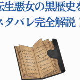 転生悪女の黒歴史ネタバレ解説と物語の秘密