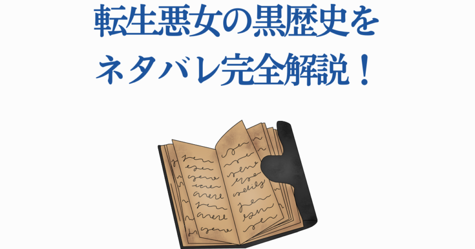 転生悪女の黒歴史ネタバレ解説と物語の秘密