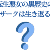 転生悪女の黒歴史 イザーク復活の真相を探る
