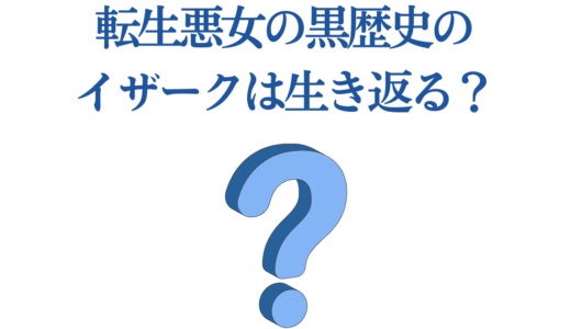 転生悪女の黒歴史のイザークは生き返る？3つの復活説と血の降誕祭の真相