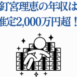 釘宮理恵の年収推定2000万円超！声優界トップの収入ニュース