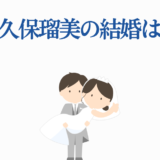 大久保瑠美の結婚は？声優の夫や結婚情報まとめ