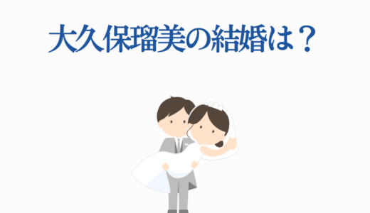 大久保瑠美の結婚は？相手・噂の真相と代表作7選を徹底解説