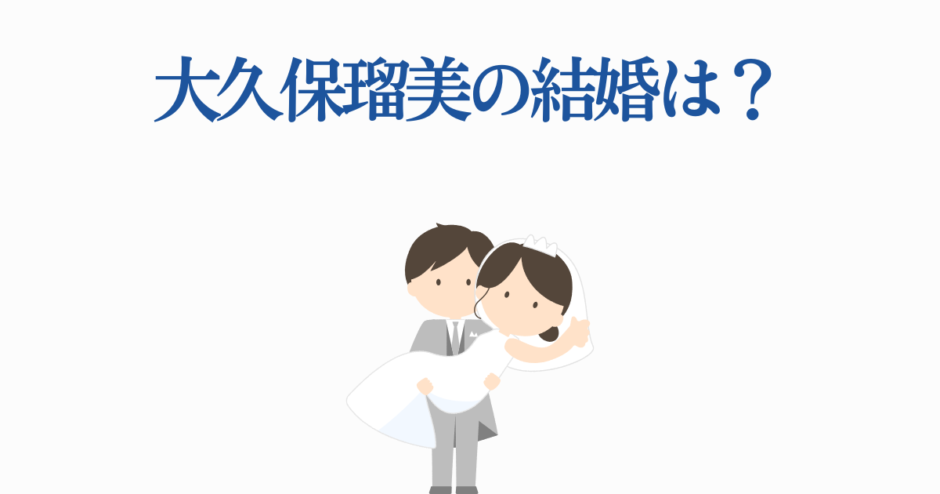 大久保瑠美の結婚は？声優の夫や結婚情報まとめ