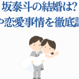 坂泰斗の結婚や彼女・恋愛事情を徹底調査