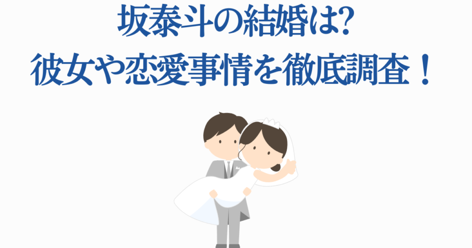 坂泰斗の結婚や彼女・恋愛事情を徹底調査