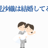 早見沙織の結婚は本当？可愛い新婚イラスト付き解説