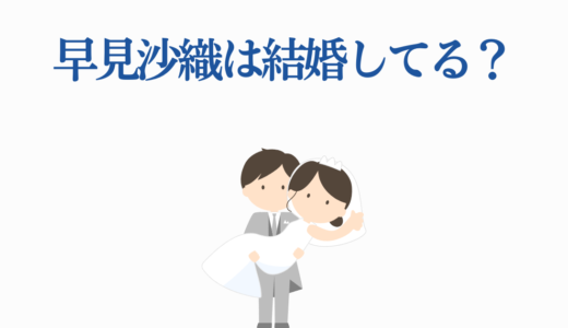 早見沙織は結婚してる？彼氏の噂・結婚観を徹底解説