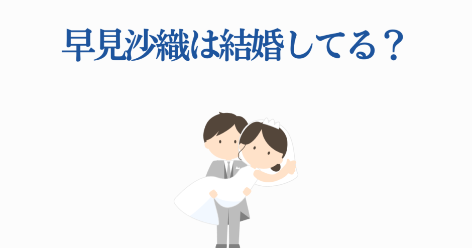 早見沙織の結婚は本当？可愛い新婚イラスト付き解説