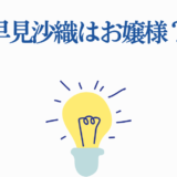早見沙織はお嬢様？青色テキストと電球アイコンのシンプルデザイン画像