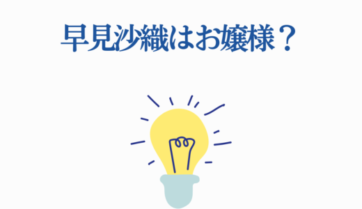 早見沙織はお嬢様?白百合学園出身の真実とエピソードを徹底解説
