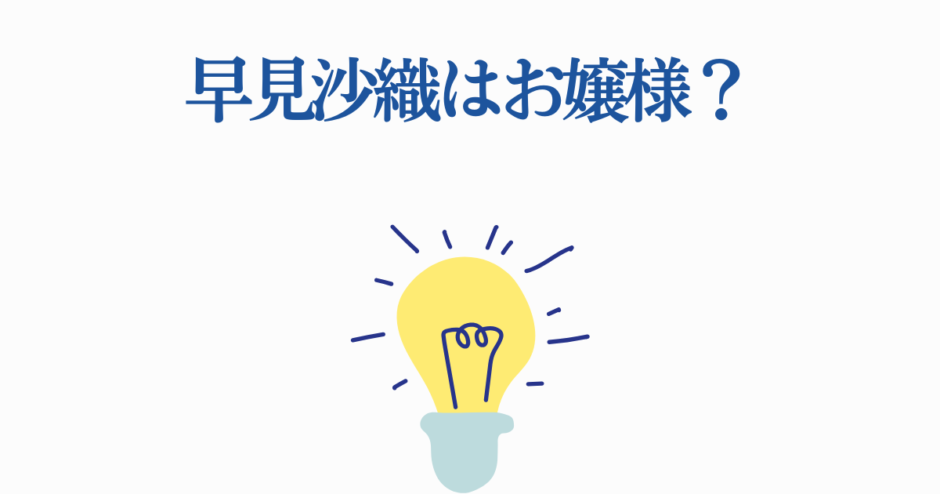 早見沙織はお嬢様？青色テキストと電球アイコンのシンプルデザイン画像