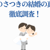 ゆきのさつき結婚の真相を徹底解説！幸せな新郎新婦イラスト付き