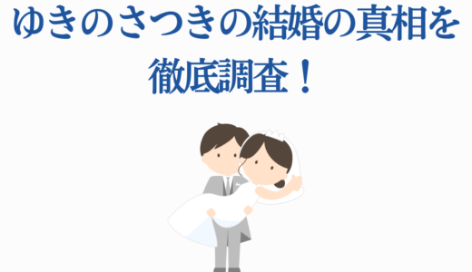 ゆきのさつきの結婚の真相を徹底調査！代表作5選と最新情報【2025】