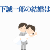 山下誠一郎の結婚疑問を描くシンプルで可愛いイラスト