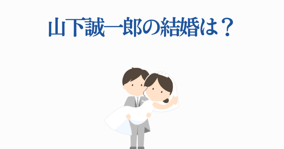 山下誠一郎の結婚疑問を描くシンプルで可愛いイラスト