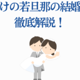 しゃばけ若旦那の結婚相手を徹底解説する可愛いイラスト