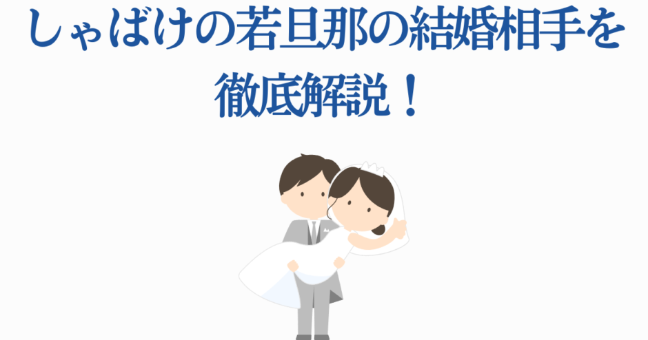 しゃばけ若旦那の結婚相手を徹底解説する可愛いイラスト