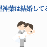 土屋神葉の結婚疑惑を描いたかわいい新郎新婦イラスト