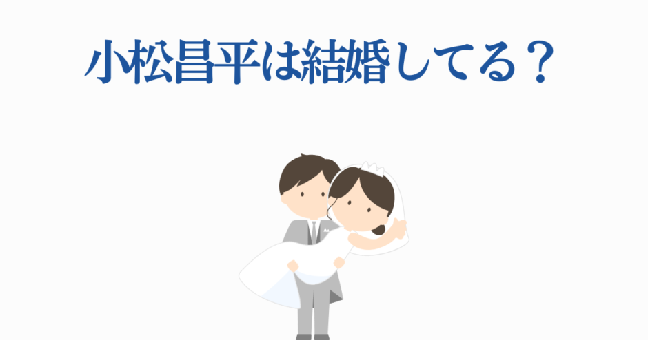 小松昌平の結婚は本当？かわいい新郎新婦イラスト