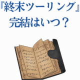『終末ツーリング』最終回はいつ?物語の結末と完結予想