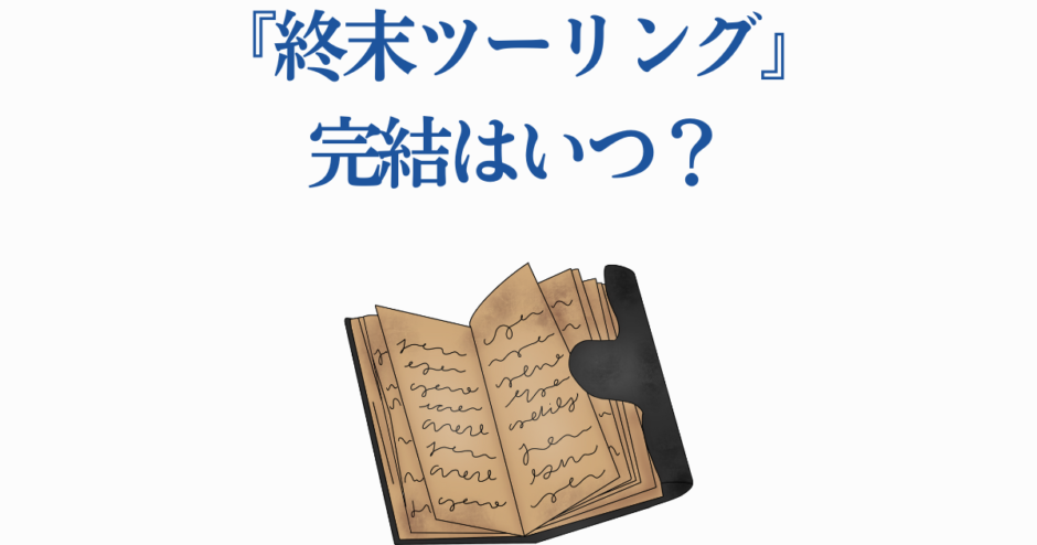 『終末ツーリング』最終回はいつ？物語の結末と完結予想