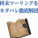 終末ツーリングをネタバレ徹底解説｜あらすじ・ヨーコとアイリの正体