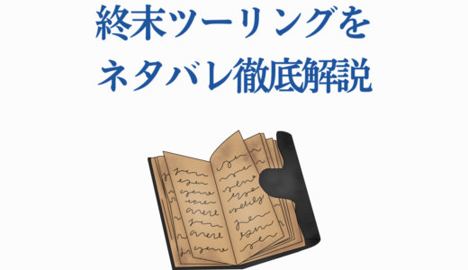 終末ツーリングをネタバレ徹底解説｜あらすじ・ヨーコとアイリの正体