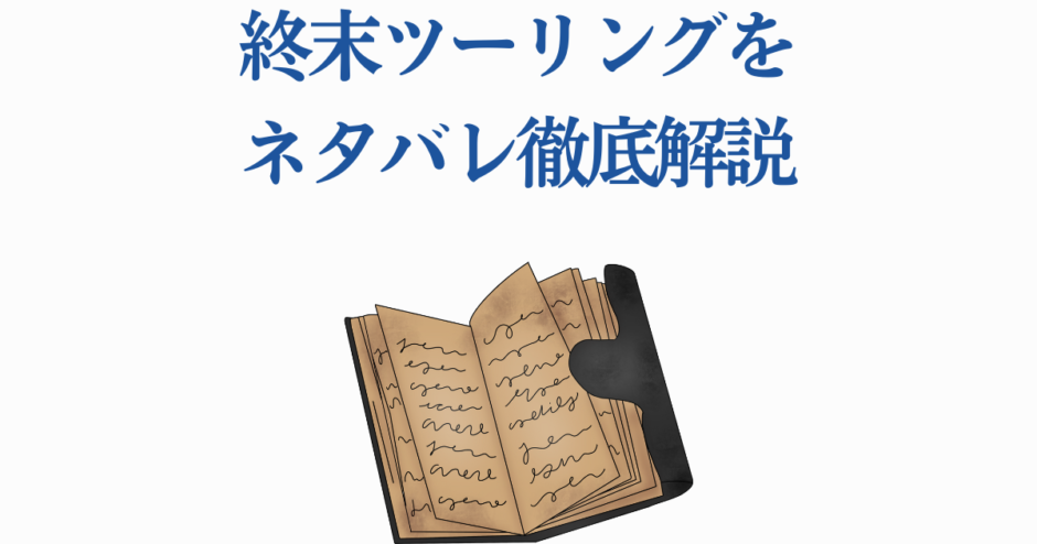終末ツーリング ネタバレ解説と考察ガイド