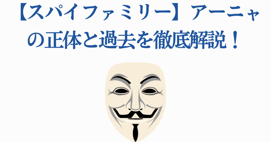 スパイファミリー アーニャの正体と過去を徹底解説 まとめ記事