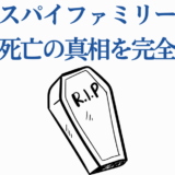 スパイファミリー ボンド死亡の真相を徹底解説する考察サムネイル