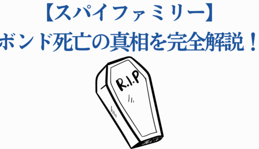 【スパイファミリー】ボンド死亡の真相を完全解説！3つの死亡フラグ