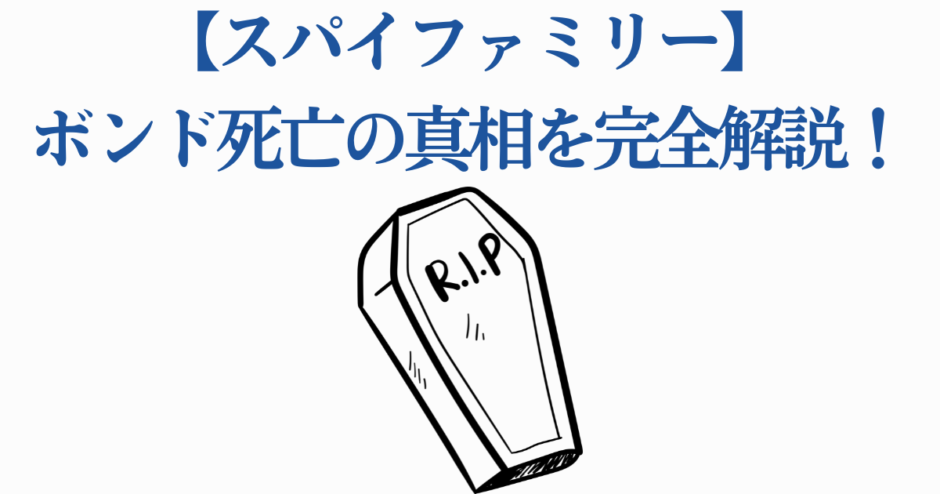スパイファミリー ボンド死亡の真相を徹底解説する考察サムネイル